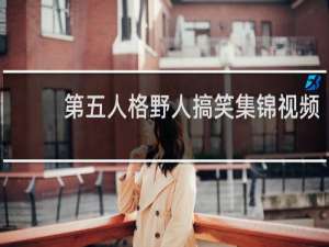 第五人格野人搞笑集锦视频