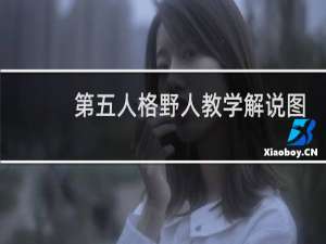 第五人格野人教学解说图