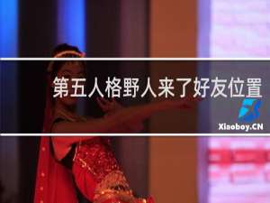 第五人格野人来了好友位置