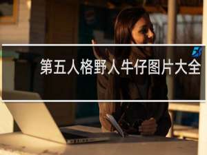 第五人格野人牛仔图片大全