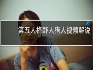 第五人格野人猎人视频解说