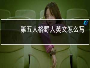 第五人格野人英文怎么写