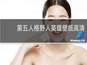 第五人格野人英雄壁纸高清