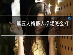 第五人格野人视频怎么打