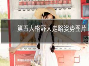 第五人格野人走路姿势图片