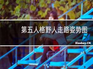 第五人格野人走路姿势图