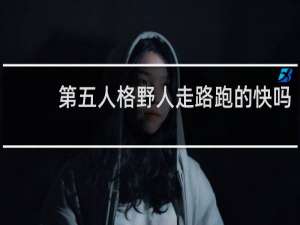 第五人格野人走路跑的快吗