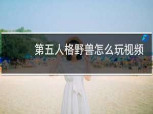 第五人格野兽怎么玩视频