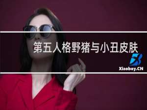 第五人格野猪与小丑皮肤