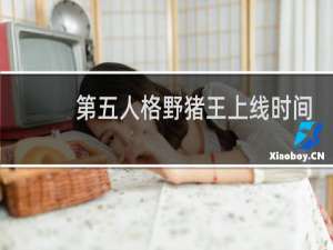 第五人格野猪王上线时间