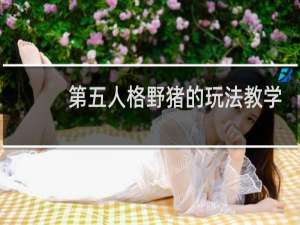第五人格野猪的玩法教学