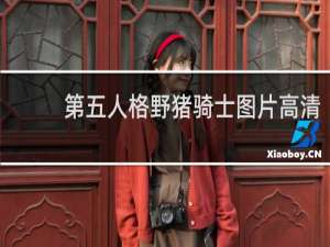 第五人格野猪骑士图片高清