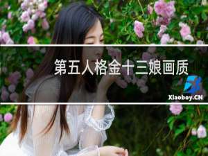 第五人格金十三娘画质