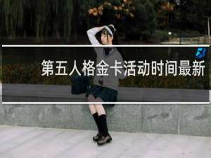 第五人格金卡活动时间最新