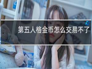 第五人格金币怎么交易不了