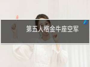 第五人格金牛座空军