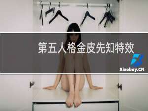 第五人格金皮先知特效
