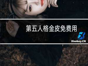 第五人格金皮免费用
