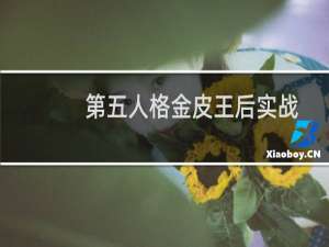 第五人格金皮王后实战