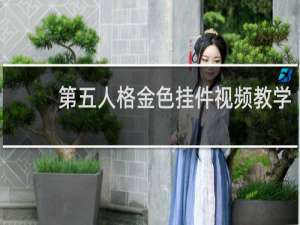 第五人格金色挂件视频教学