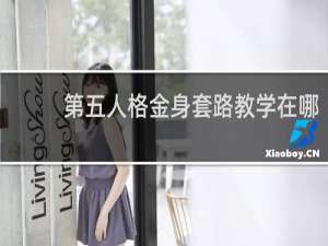 第五人格金身套路教学在哪
