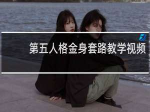 第五人格金身套路教学视频