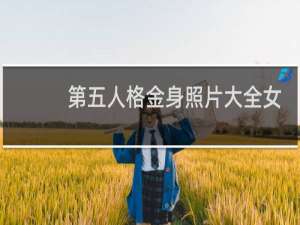 第五人格金身照片大全女
