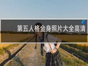 第五人格金身照片大全高清