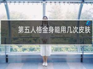 第五人格金身能用几次皮肤