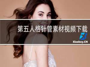 第五人格针管素材视频下载