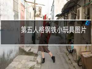 第五人格钢铁小玩具图片