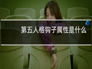 第五人格钩子属性是什么