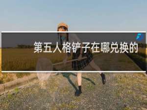 第五人格铲子在哪兑换的