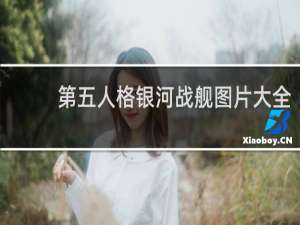 第五人格银河战舰图片大全