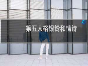 第五人格银铃和情诗