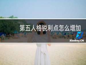 第五人格锐利点怎么增加