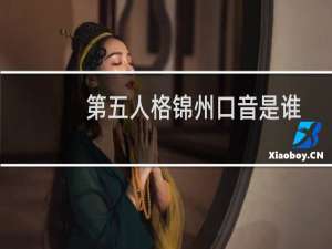 第五人格锦州口音是谁