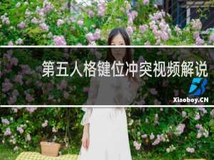 第五人格键位冲突视频解说