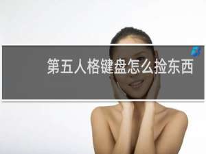 第五人格键盘怎么捡东西