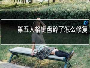 第五人格键盘碎了怎么修复