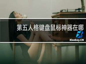 第五人格键盘鼠标神器在哪