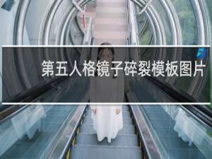 第五人格镜子碎裂模板图片