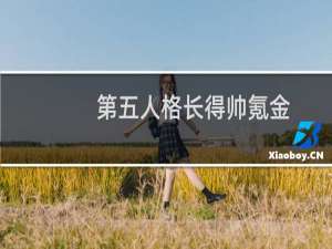 第五人格长得帅氪金