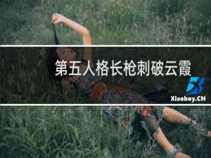 第五人格长枪刺破云霞