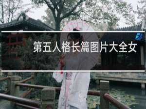 第五人格长篇图片大全女