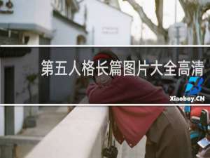 第五人格长篇图片大全高清