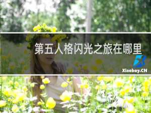 第五人格闪光之旅在哪里