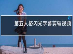第五人格闪光字幕剪辑视频