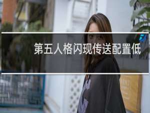第五人格闪现传送配置低