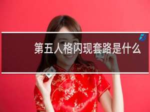 第五人格闪现套路是什么